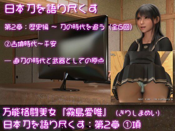 万能格闘美女・霧島愛唯（きりしまめい）の『日本刀を語り尽くす』（第2章:その1）
