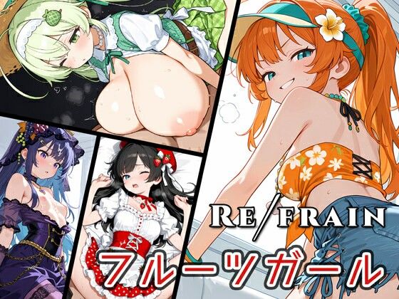 Refrain フルーツガール