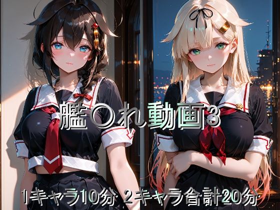 艦〇れ動画3