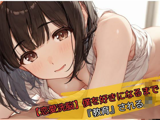 【恋愛洗脳】僕を好きになるまで『教育』されるJK
