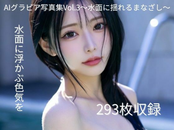 AIグラビア写真集Vol.3〜水面に揺れるまなざし〜