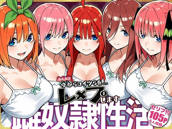 雌奴○性活【五等分○花○】