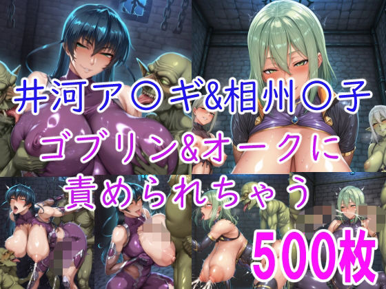 ［CG集］ 井河ア〇ギ＆相州〇子 ゴブリン＆オークに責められちゃう