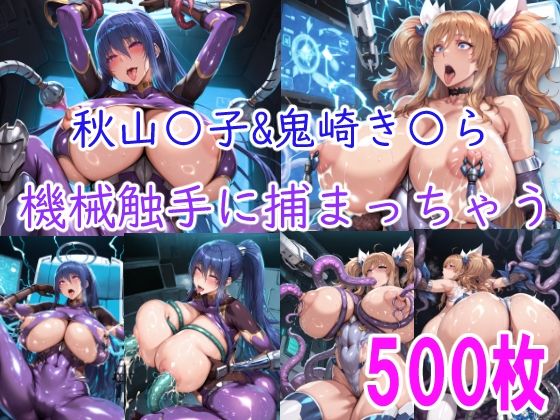 ［CG集］ 秋山〇子＆鬼崎き〇ら機械触手に責められちゃう