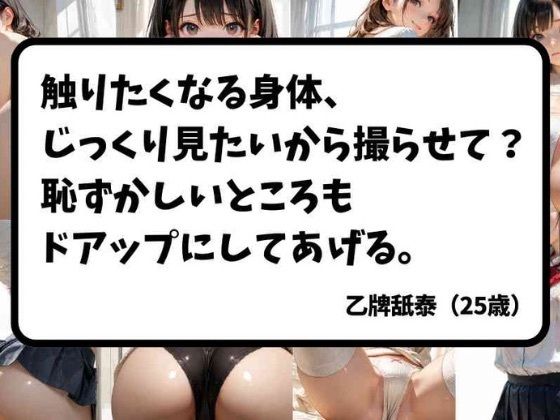 触りたくなる身体、じっくり見たいから撮らせて？