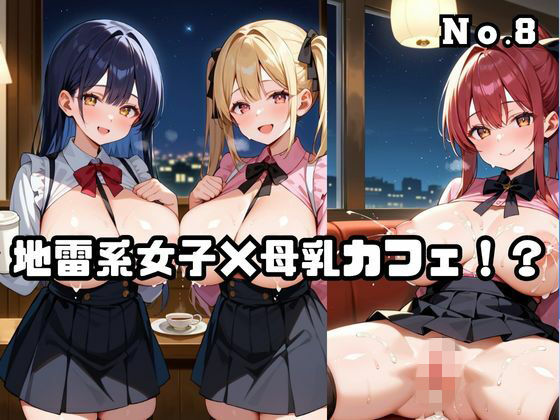 地雷系女子×母乳カフェ！？No.8