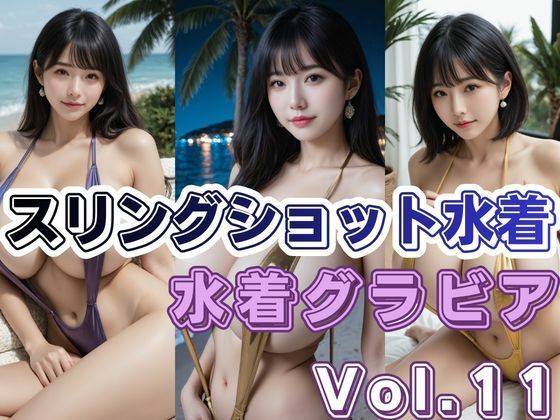 スリングショット水着グラビアVol.11