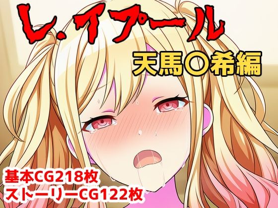 レ.イプール〜天馬〇希〜