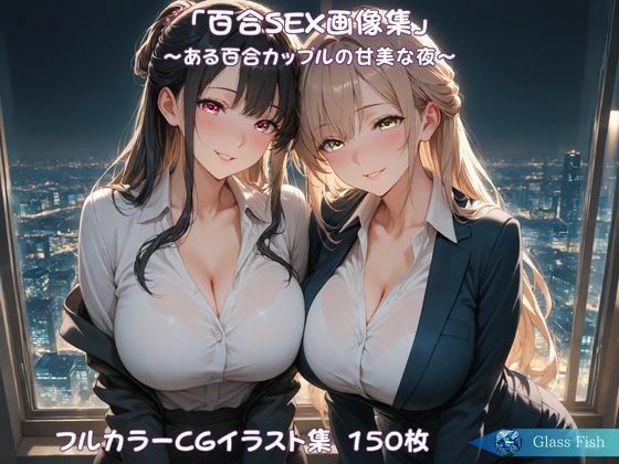 「百合SEX画像集」〜ある百合カップルの甘美な夜〜