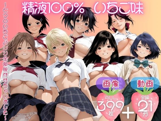 精子100％ いちご味  〜七つのいちごパンツ全部脱がせちゃいました〜【セット作品】