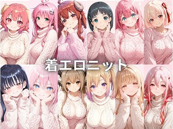 着エロニット