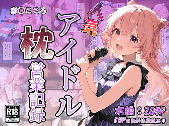 人気アイドル枕営業記録〜赤〇こころ〜