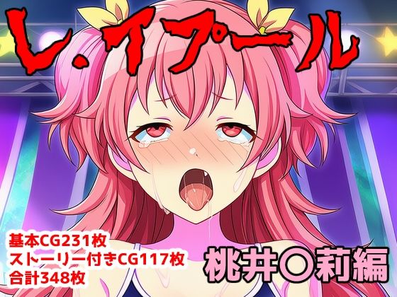 レ.イプール〜桃井〇莉編〜