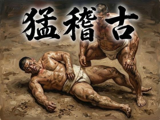 猛稽古