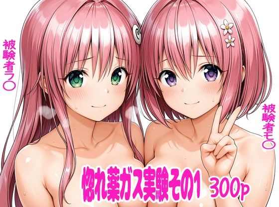 惚れ薬ガス実験1