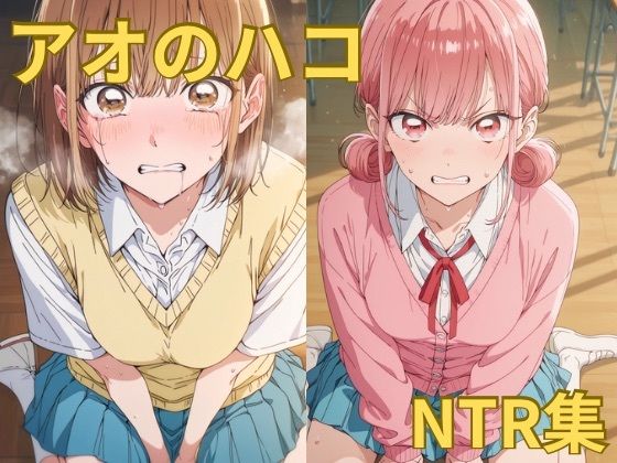 アオのハコ NTR集