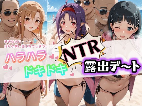 ハラハラドキドキNTR露出デ〜ト ソ〇ドアート・オンライン