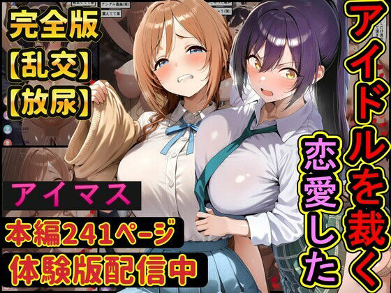 恋愛したアイドルを配信中に●す  学園アイドル○スター  アイドルマ○ターシャイニーカラーズ