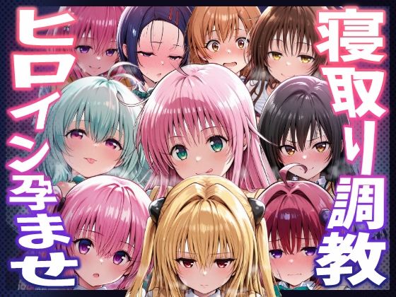 【To LOVEる】種付けおじさんがヒロインを孕ませる話【夕崎梨子  ララ  ナナ  モモ  西連寺春奈  結城美柑  金色の闇  古手川唯  黒咲芽亜  ルン】