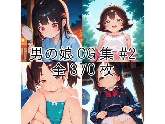 男の娘CG集＃2