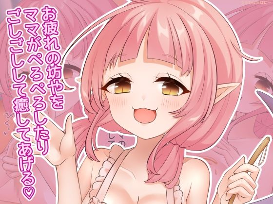 お疲れの坊やをママがぺろぺろしたりごしごしして癒してあげる（はーと）