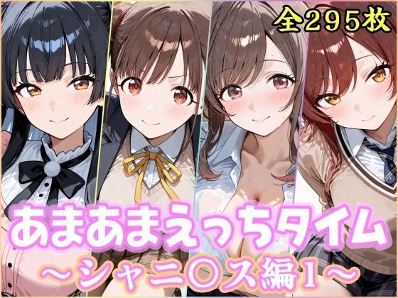 あまあまえっちタイム  シャニ〇ス編1