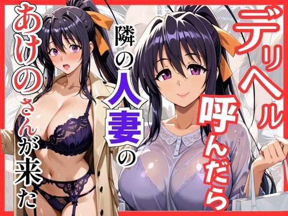 【ハイスクールDD】デリヘル呼んだら隣の人妻のあけのさんが来た