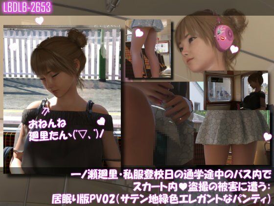 一ノ瀬廻里・私服登校日の通学途中のバス内でスカート内盗撮の被害に遭う:居眠り版PV02（サテン地エレガントな緑色パンティ）