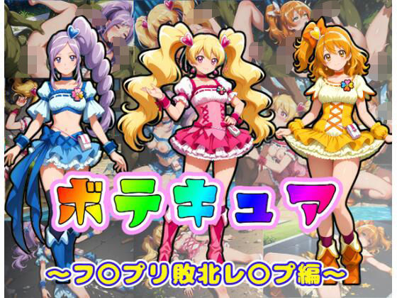 ボテキュア〜フ〇プリ敗北レ〇プ編〜