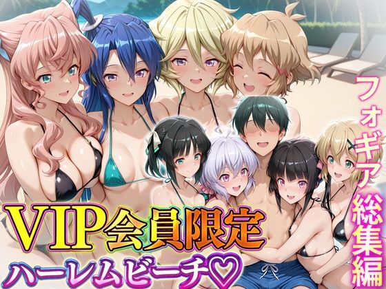 VIP会員限定のハーレムビーチ  フォギア総集編