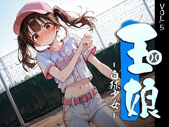 玉娘 - 白球少女 - vol.5