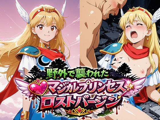 襲われたマジカルプリンセス ロストバージン孕ませSEX