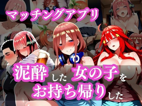 泥●した女の子をお持ち帰りした〜マッチングアプリ〜