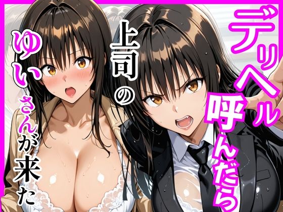 【Tol〇veる】デリヘル呼んだら上司のゆいさんが来た