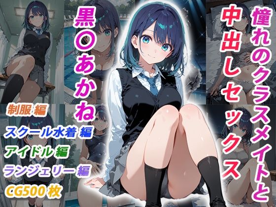 憧れのクラスメイトと中出しセックス 黒〇あかね