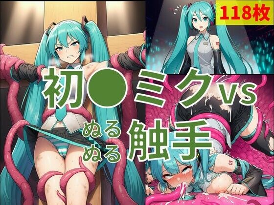 初●ミク vs ぬるぬる触手