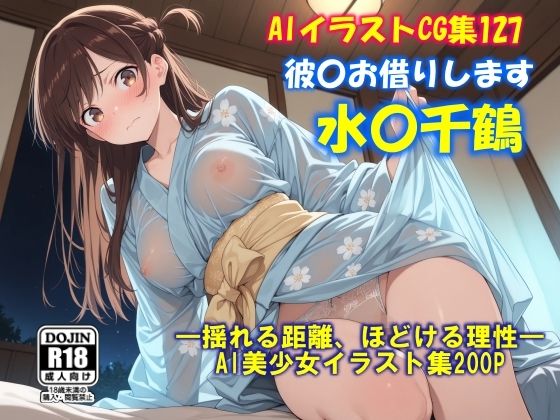 AIイラストCG集127  彼〇お借りします  水〇千鶴