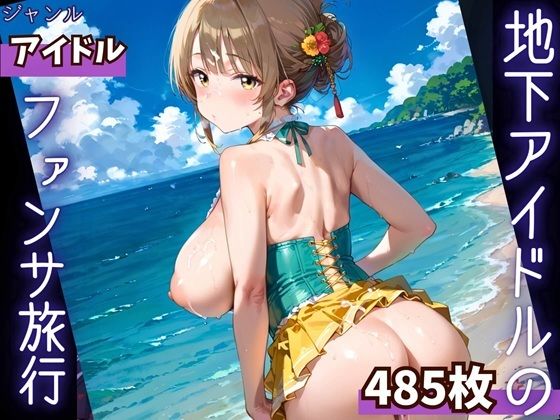 地下アイドルファンサ旅行・485P