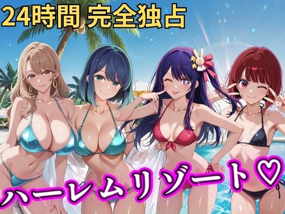朝から晩までハーレムリゾート 【推し◯◯】