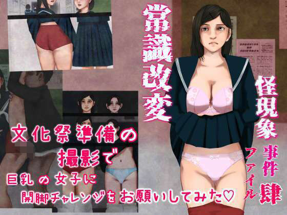 怪現象事件ファイル（肆）〜常識改変〜文化祭準備の撮影で巨乳の女子に開脚チャレンジをお願いしてみた