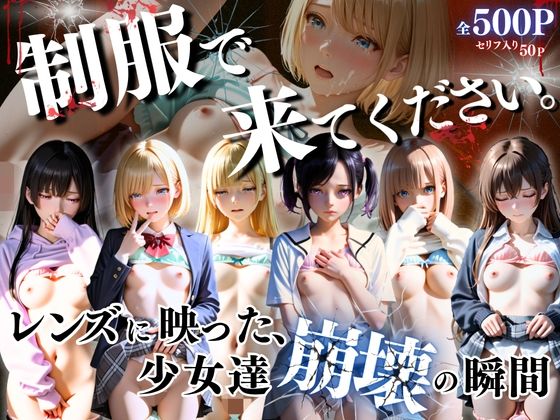 制服できてください。〜レンズに映った、少女達崩壊の瞬間〜