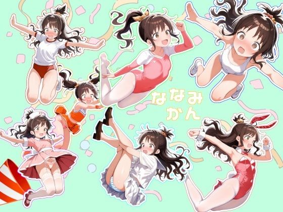 ななみかん
