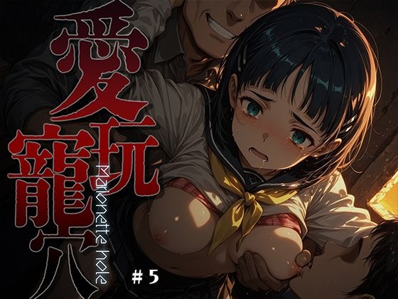 愛玩寵穴 -marionette hole- ＃5
