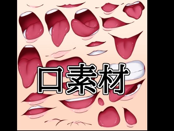 口素材