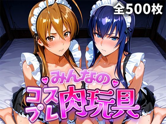 みんなのコスプレ肉玩具 学園黙〇録H.O.〇.D.編