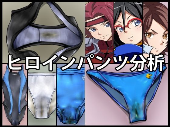 ヒロインパンツ分析