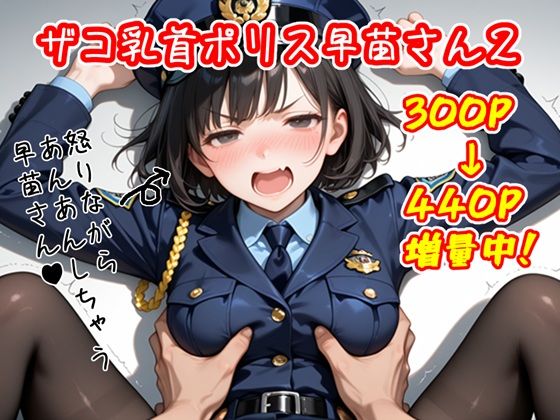 ザコ乳首ポリス 早苗さん その2