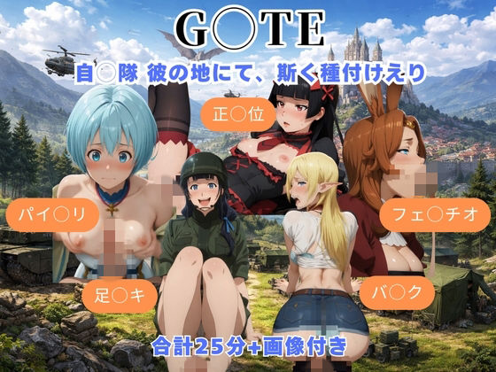 G◯TE 自◯隊 彼の地にて、斯く種付けえり