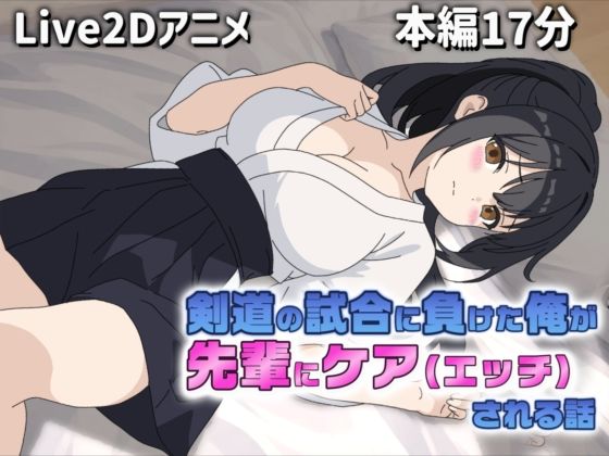 【Live2Dアニメ】剣道の試合で負けた俺を先輩がケア（エッチ）してくれる話