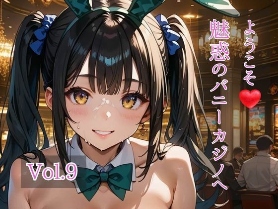 ようこそ（はぁと）魅惑のバニーカジノへ  Vol.9